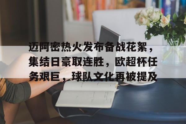 九游娱乐-迈阿密热火发布备战花絮，集结日豪取连胜，欧超杯任务艰巨，球队文化再被提及的简单介绍